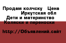 Продам колчску › Цена ­ 5 500 - Иркутская обл. Дети и материнство » Коляски и переноски   